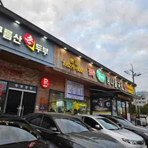 전주콩뿌리 콩나물국밥 리뷰 사진
