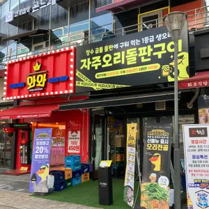 자주오리돌판구이 리뷰 사진