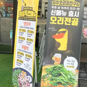 자주오리돌판구이 리뷰 사진