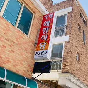 가평애향식당 리뷰 사진