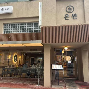 온센 리뷰 사진