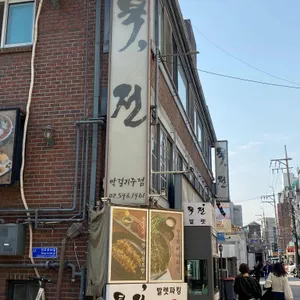 묵전 리뷰 사진