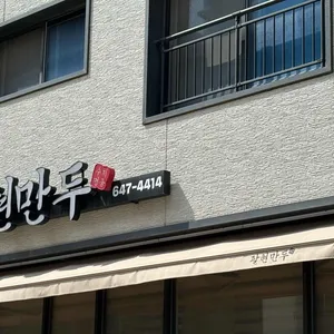 팔현만두 리뷰 사진