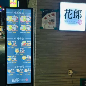 화랑카츠 리뷰 사진