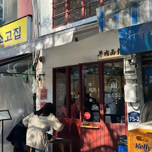 진중 우육면관 리뷰 사진