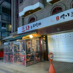백야포차 리뷰 사진