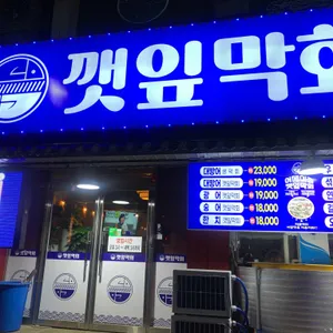 깻잎막회 리뷰 사진