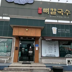 평이담백뼈칼국수 리뷰 사진