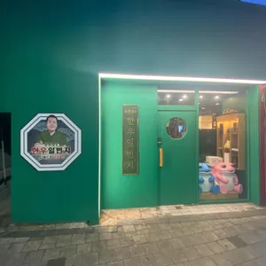 손건호의한우일번지 리뷰 사진