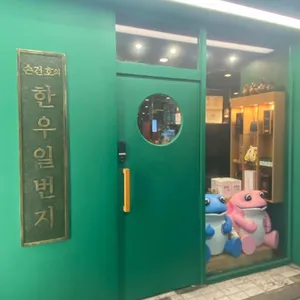 손건호의한우일번지 리뷰 사진