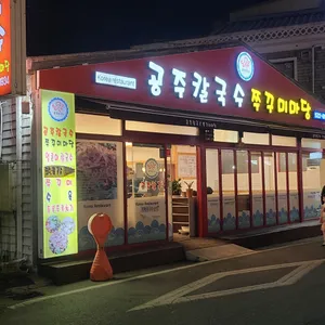 공주칼국수쭈꾸미마당 리뷰 사진