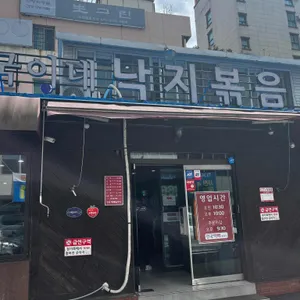 국이네낙지볶음 리뷰 사진