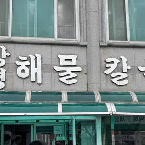 강경해물칼국수 리뷰 사진