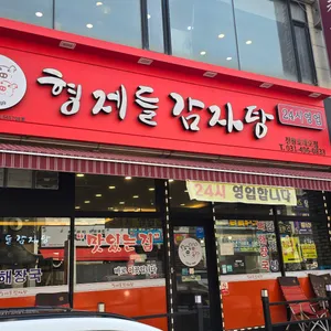 형제들감자탕 리뷰 사진