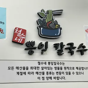 철수네뽕잎칼국수 리뷰 사진