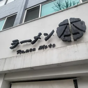 라멘모토 리뷰 사진