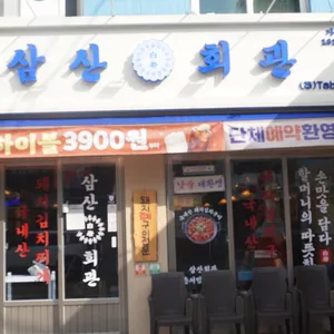 삼산회관 리뷰 사진