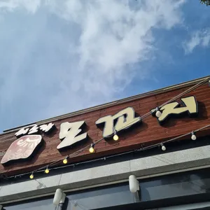 쇠소깍 모꼬지 리뷰 사진