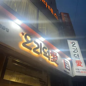 오리덕애 여수본점 리뷰 사진