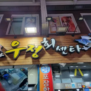 우정회센타 리뷰 사진