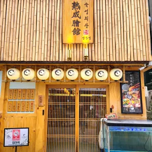 숙성회관 리뷰 사진