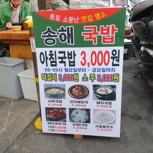 송해국밥 리뷰 사진