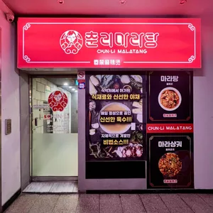 춘리마라탕 리뷰 사진