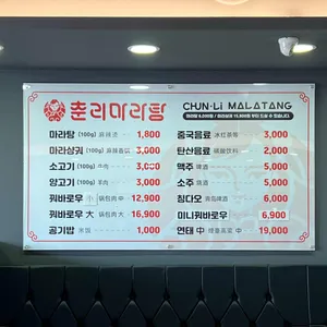 춘리마라탕 리뷰 사진