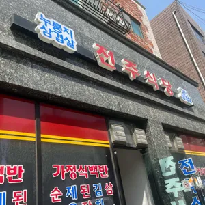 전주식당 리뷰 사진