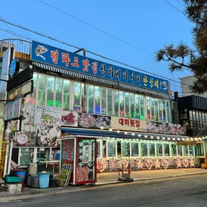 대하회집 리뷰 사진