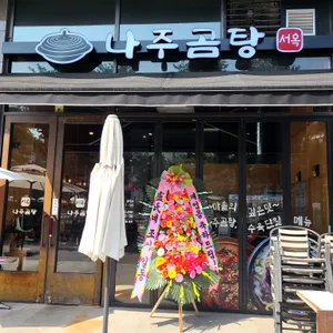 나주곰탕서옥 리뷰 사진