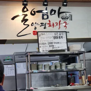 울엄마양평해장국 리뷰 사진