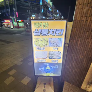 삼통치킨 리뷰 사진