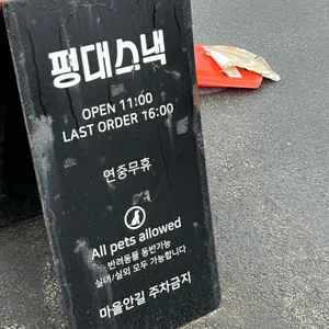 평대스낵 리뷰 사진