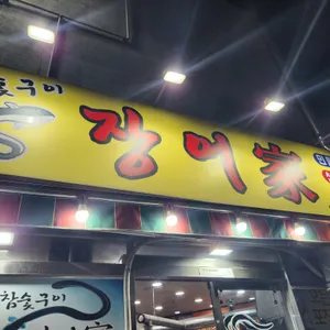 장어가 리뷰 사진