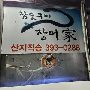 장어가 리뷰 사진