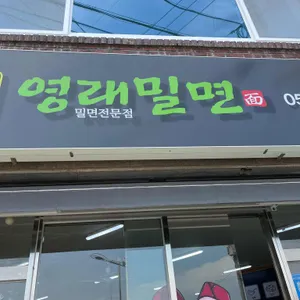 영래밀면 리뷰 사진
