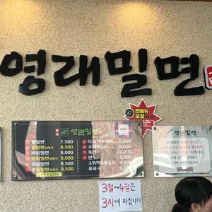 영래밀면 리뷰 사진