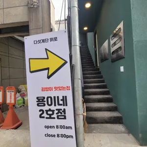 용이네 리뷰 사진