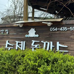 하얀집돈가스 리뷰 사진
