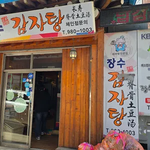 장수감자탕 리뷰 사진