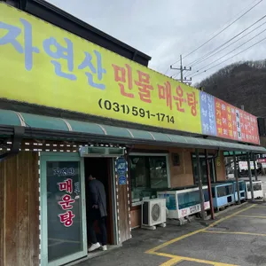 자연산민물매운탕 리뷰 사진