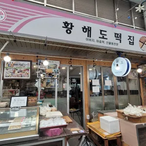 황해도떡집 대표 사진
