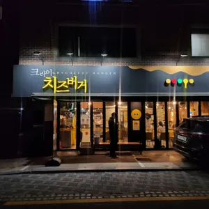 크라이치즈버거 리뷰 사진