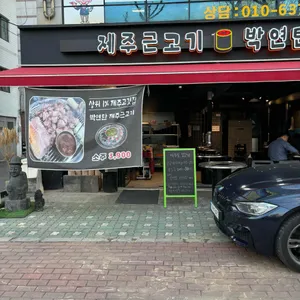 박연탄제주근고기 리뷰 사진