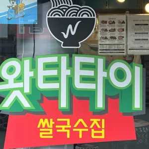 왓타타이 리뷰 사진
