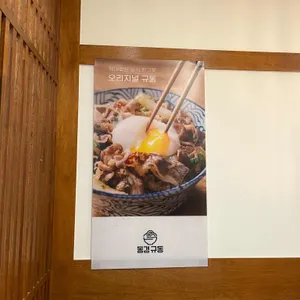 동경규동 리뷰 사진