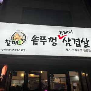 할매 솥뚜껑 삼겹살 리뷰 사진