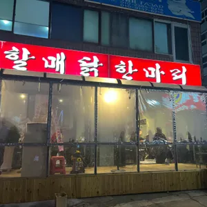 원조할매닭한마리 리뷰 사진