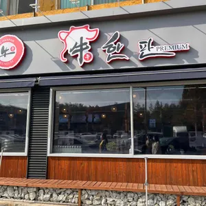 우한판 프리미엄 리뷰 사진